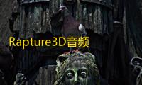 Rapture3D音频处理 2.5.1.0 官方版